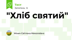 "Хліб святий"