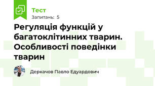 Регуляція функцій у багатоклітинних тварин. Особливості поведінки тварин