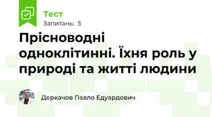 Прісноводні одноклітинні. Їхня роль у природі та житті людини