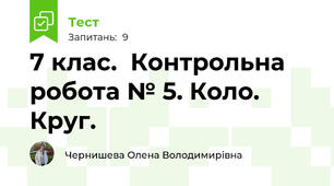 7 клас.  Контрольна робота № 5. Коло. Круг. 