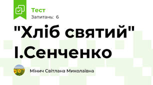 "Хліб святий" І.Сенченко