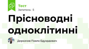 Прісноводні одноклітинні