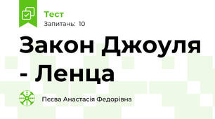 Закон Джоуля - Ленца