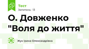 О. Довженко "Воля до життя"