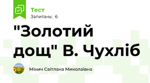 "Золотий дощ" В. Чухліб