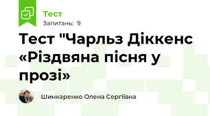 Тест "Чарльз Діккенс «Різдвяна пісня у прозі»