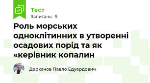 Роль морських одноклітинних в утворенні осадових порід та як «керівник копалин