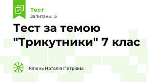 Тест за темою "Трикутники" 7 клас