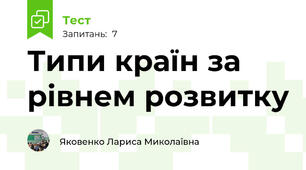 Типи країн за рівнем розвитку