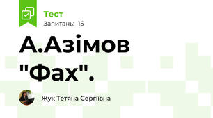 А.Азімов "Фах".