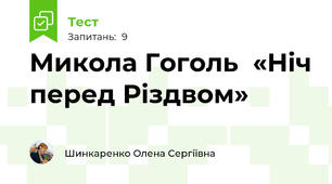 Микола Гоголь  «Ніч перед Різдвом»