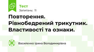 Повторення. Рівнобедрений трикутник. Властивості та ознаки.
