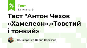 Тест "Антон Чехов  «Хамелеон».«Товстий і тонкий»