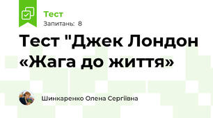 Тест "Джек Лондон «Жага до життя»