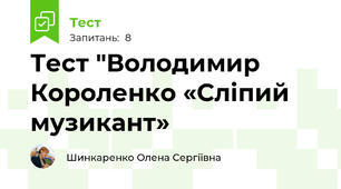 Тест "Володимир Короленко «Сліпий музикант»
