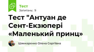 Тест "Антуан де Сент-Екзюпері «Маленький принц»