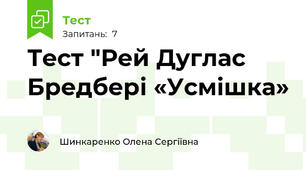 Тест "Рей Дуглас Бредбері «Усмішка»