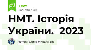  НМТ. Історія України.  2023 