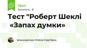 Тест "Роберт Шеклі  «Запах думки»