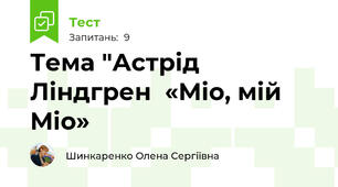 Тема "Астрід Ліндгрен  «Міо, мій Міо»