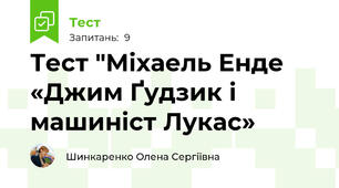 Тест "Міхаель Енде  «Джим Ґудзик і машиніст Лукас»
