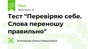 Тест "Перевіряю себе. Слова переношу правильно"