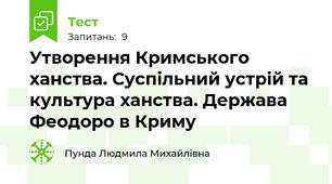 Утворення Кримського ханства. Суспільний устрій та культура ханства. Держава Феодоро в Криму