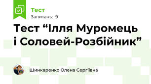 Тест “Ілля Муромець і Соловей-Розбійник”