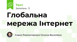 Глобальна мережа Інтернет