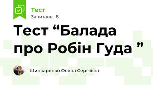 Тест “Балада про Робін Гуда ”