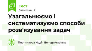 Узагальнюємо і систематизуємо способи розв'язування задач