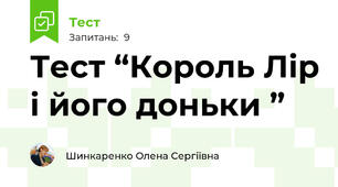 Тест “Король Лір і його доньки ”