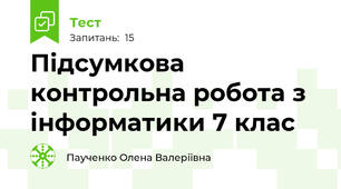 Підсумкова контрольна робота з інформатики 7 клас