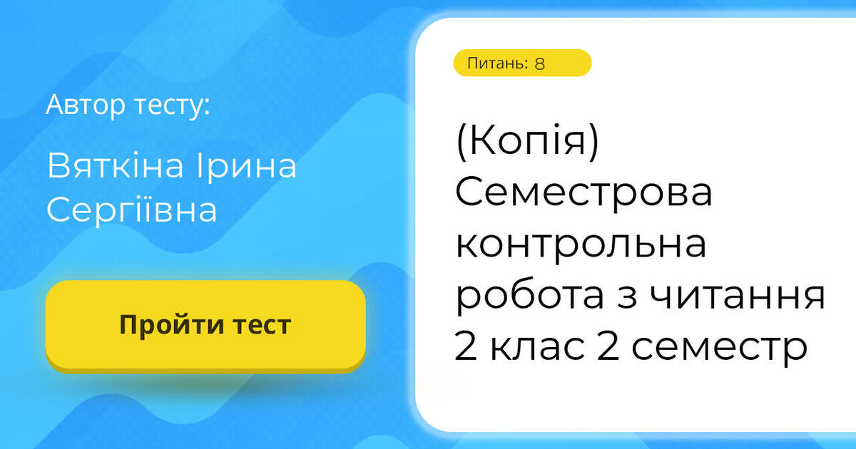 (Копія) Семестрова контрольна робота з читання 2 клас 2 семестр | Тест ...