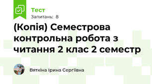 (Копія) Семестрова контрольна робота з читання 2 клас 2 семестр