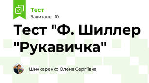 Тест "Ф. Шиллер "Рукавичка"
