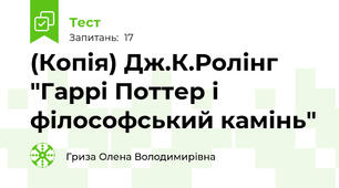 (Копія) Дж.К.Ролінг "Гаррі Поттер і філософський камінь"