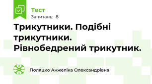Трикутники. Подібні трикутники. Рівнобедрений трикутник.