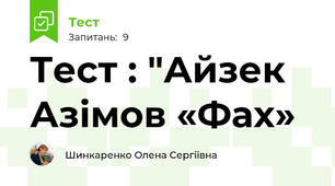 Тест : "Айзек Азімов «Фах»
