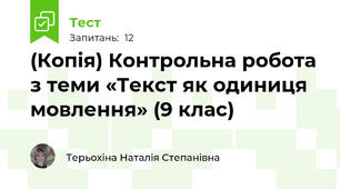 (Копія) Контрольна робота з теми «Текст як одиниця мовлення» (9 клас)