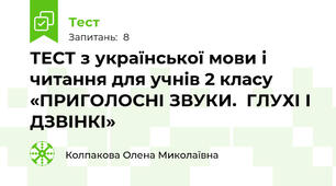 ТЕСТ з української мови і читання для учнів 2 класу «ПРИГОЛОСНІ ЗВУКИ.  ГЛУХІ І ДЗВІНКІ» 