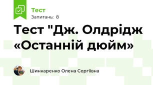 Тест "Дж. Олдрідж «Останній дюйм»