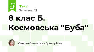 8 клас Б. Космовська "Буба"