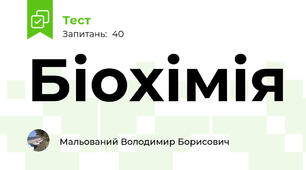 Біохімія