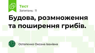 Будова, розмноження та поширення грибів.