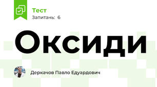 Оксиди