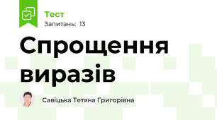 Спрощення виразів