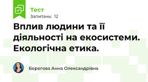 Вплив людини та її діяльності на екосистеми. Екологічна етика.