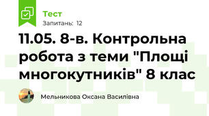 11.05. 8-в. Контрольна робота з теми "Площі многокутників" 8 клас
