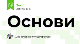 Основи